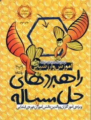 کتاب  آموزش و ارزشیابی راهبردهای حل مسئله - (ویژه آموزگاران و والدین دانش آموزان دوره ابتدایی) نشر یار مانا