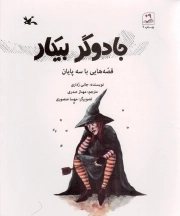 کتاب  جادوگر بیکار - (قصه هایی با سه پایان) نشر کانون پرورش فکری کودکان و نوجوانان