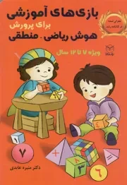 کتاب  بازی آموزشی برای پرورش هوش ریاضی، منطقی - (ویژه 7 تا 12 سال) نشر یار مانا