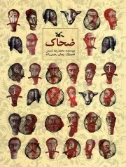 کتاب  ضحاک - (اساطیر ایرانی) نشر کانون پرورش فکری کودکان و نوجوانان