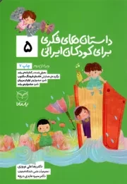 کتاب  داستان های فکری برای کودکان ایرانی 04 - (ویژه کودکان 8 تا 14 سال) (بلندخوانی برای 4 تا 8 سال) نشر یار مانا