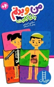 من و بدنم با 20 کارت