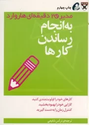 کتاب  به انجام رساندن کارها - مدیر 20 دقیقه ای هاروارد (کارهای خود را اولویت بندی کنید، کارایی خود را بهبود بخشید، کنترل زمان را به دست گیرید) نشر نشر آموخته