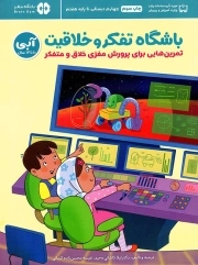 باشگاه تفکر و خلاقیت 05 (آبی) - مجموعه کتب باشگاه مغز (تمرین هایی برای پرورش مغزی خلاق و متفکر)