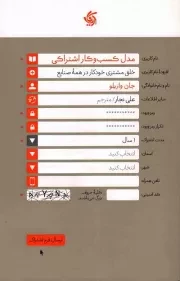 کتاب  مدل کسب و کار اشتراکی - (خلق مشتری خودکار در همه صنایع) نشر آریانا قلم