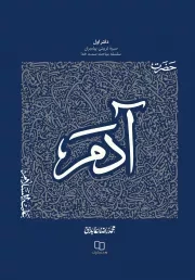 کتاب  حضرت آدم علیه السلام - سیره تربیتی پیامبران 01 (سلسله مباحث سمت خدا) نشر دفتر نشر معارف