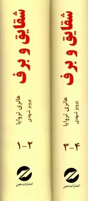 شقایق و برف - (دوره دو جلدی) (چهار جلد در دو مجلد)