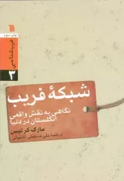 کتاب  شبکه فریب - غرب شناسی 03 (نگاهی به نقش واقعی انگلستان در دنیا) نشر سروش (انتشارات صدا و سیما)