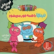 نینجا با همه جور می شود - (فوت و فن زندگی)
