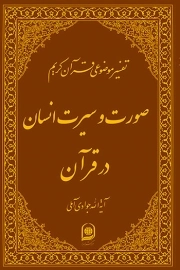 کتاب  صورت و سیرت انسان در قرآن - تفسیر موضوعی قرآن کریم ج14 نشر اسراء