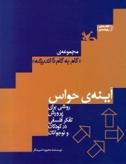 آینه حواس - مجموعه گام به گام تا اندیشه (روشی برای پرورش تفکر فلسفی در کودکان و نوجوانان)