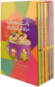 کتاب  داستان های فکری کودکان ایرانی - (مجموعه ده جلدی قابدار) نشر یار مانا