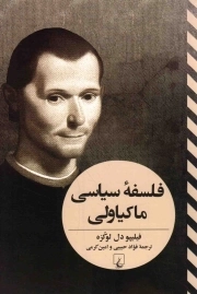 فلسفه سیاسی ماکیاولی - (علوم سیاسی)
