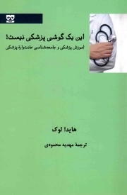 این یک گوشی پزشکی نیست! - (آموزش پزشکی و جامعه شناسی عادت واره پزشکی)