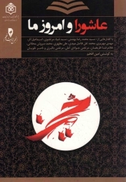 عاشورا و امروز ما - (با گفتارهایی از سیدمحمدرضا بهشتی، سید ضیاء مرتضوی و ...)