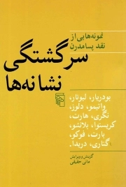 سرگشتگی نشانه ها - (نمونه هایی از نقد پسامدرن)