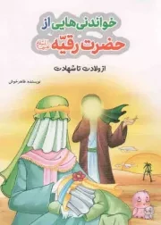 کتاب  خواندنی هایی از حضرت رقیه علیها السلام - (از ولادت تا شهادت) نشر کتابک
