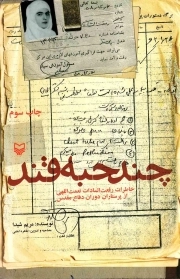چند حبه قند - (خاطرات رفعت السادات نعمت اللهی از پرستاران دوران دفاع مقدس)