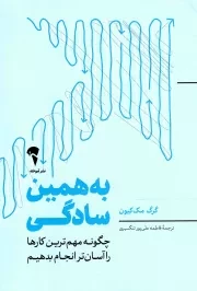 کتاب  به همین سادگی - (چگونه مهم ترین کار ها را آسان تر انجام بدهیم) نشر نشر آموخته