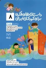 کتاب  داستان های فکری برای کودکان ایرانی 08 - (ویژه کودکان 8 تا 14 سال) (بلندخوانی برای 4 تا 8 سال) نشر یار مانا