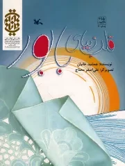 کتاب  قلب زیبای بابور - (داستان فارسی) نشر کانون پرورش فکری کودکان و نوجوانان