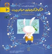 کتاب  خرگوش کوچولوی حواس پرت - مجموعه ادب 10 (داستان های فکری برای کودکان پیش از دبستان) نشر یار مانا