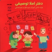 کتاب  دفتر املا توصیفی - (ویژه دانش آموزان دوره اول و دوم ابتدایی) نشر یار مانا