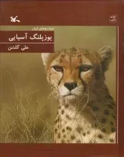 کتاب  یوزپلنگ آسیایی - مجموعه حیات وحش ایران نشر کانون پرورش فکری کودکان و نوجوانان