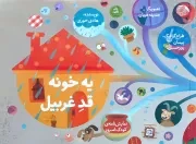 کتاب  یه خونه قد غربیل - (نمایش نامه کودک امروز) نشر کانون پرورش فکری کودکان و نوجوانان