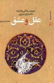 کتاب  عقل و عشق - (مروری بر زندگی و اندیشه ملاصدرای شیرازی) نشر کانون اندیشه جوان