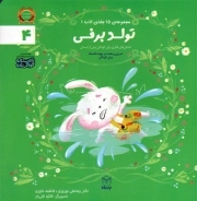 کتاب  تولد برفی - مجموعه ادب 04 (داستان های فکری برای کودکان پیش از دبستان) نشر یار مانا