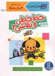 خط خطی و نقاشی 02 - (کتاب کار کومن) (برای خردسالان 4 سال به بالا)