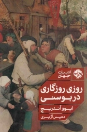 روزی روزگاری در بوسنی - (ادبیات جهان)