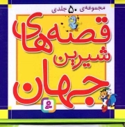 کتاب  دخترک کبریت فروش - قصه های شیرین جهان 01 