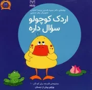 کتاب  اردک کوچولو سوال داره - مجموعه فلسفه برای کودکان 01 (ویژه پیش از دبستان) نشر یار مانا