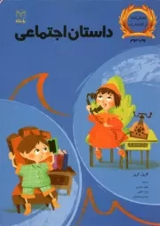 کتاب  داستان اجتماعی - (کودکان در خود مانده) نشر یار مانا
