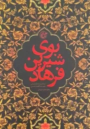 کتاب  بوی شیرین فرهاد - (زندگینامه داستانی شهید عبدالحمید حسینی) نشر روایت فتح