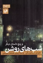 کتاب  شب های روشن و پنج داستان دیگر - (داستان های خارجی) نشر امیر کبیر