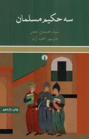 کتاب  سه حکیم مسلمان - (ابن سینا، سهروردی، ابن عربی) نشر علمی و فرهنگی