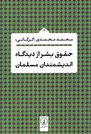 حقوق بشر از دیدگاه اندیشمندان مسلمان - (جنبه های مذهبی)