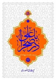 کتاب  با علی علیه السلام در صحرا - حکمت ناب ج09 - (شرح دو حکمت از نهج البلاغه) نشر دفتر نشر معارف