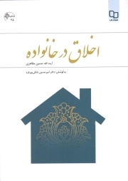 اخلاق در خانواده - (حسین مظاهری)