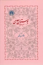 کتاب  بوستان سعدی (سعدی نامه) - (وزیری، سخت، صورتی، تصحیح و توضیح غلامحسین یوسفی، انتشارات خوارزمی) نشر خوارزمی