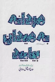کتاب  مردانه به میدان بیا - (سیر در اندیشه ها و خاطرات حاج اسماعیل دولابی) نشر شهید کاظمی
