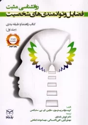 کتاب  فضایل و توانمندی های شخصیت - کتاب راهنما و طبقه بندی ج01 (روانشناسی مثبت) انتشارات یار مانا