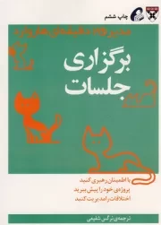 کتاب  برگزاری جلسات - مدیر 20 دقیقه ای هاروارد (با اطمینان رهبری کنید، پروژه خود را پیش ببرید، اختلافات را مدیریت کنید) نشر نشر آموخته