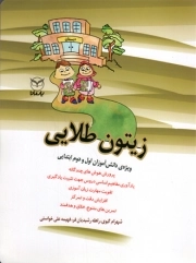 کتاب  زیتون طلایی - (پرورش هوش های چندگانه، یادآوری مفاهیم اساسی دروس جهت تثبیت یادگیری و ..) (ویژه دانش آموزان اول و دوم ابتدایی) نشر یار مانا