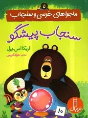کتاب  سنجاب پیشگو - ماجراهای خرسی و سنجاب نشر نردبان - فنی ایران