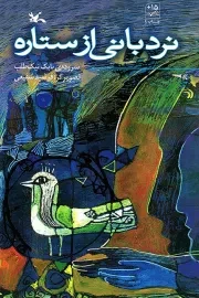 کتاب  نردبانی از ستاره - (شعر فارسی) نشر کانون پرورش فکری کودکان و نوجوانان