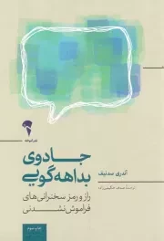 کتاب  جادوی بداهه گویی - (راز و رمز سخنرانی های فراموش نشدنی) نشر نشر آموخته